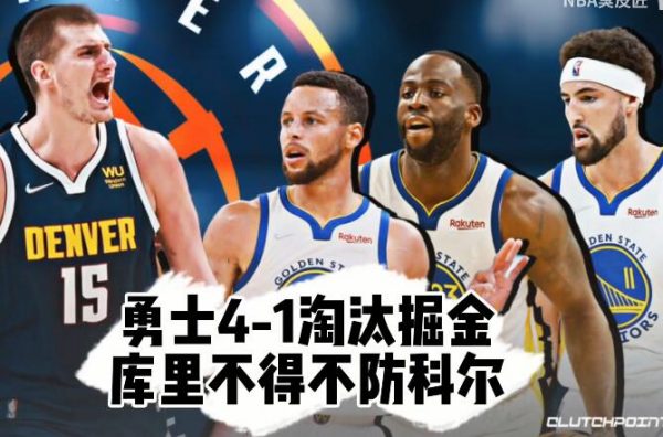 2021-2022NBA季后赛 勇士4-1淘汰掘金 库里30分 - 壹忧舍