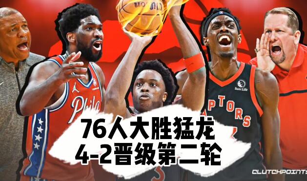 2021-2022NBA季后赛 76人大胜猛龙4-2晋级 - 壹忧舍