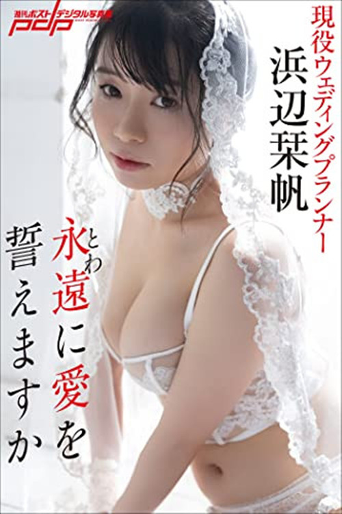 滨边栞帆(浜辺栞帆)作品[STARS-588]婚礼策划师想当暗黑界的大明星 - 壹忧舍