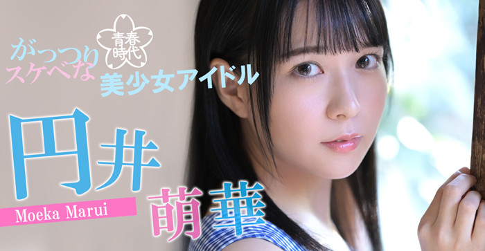 圆井萌华(円井萌华)作品[SDAB-220]前青春偶像美少女吹拉弹唱样样精通 - 壹忧舍