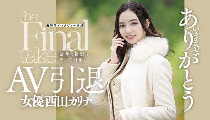西田卡莉娜(西田カリナ)作品[DASD-985]引退作职业生涯画句点 - 壹忧舍