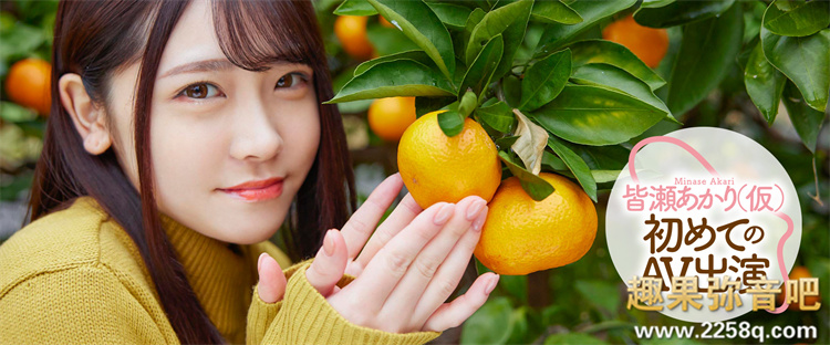 皆濑明里(皆瀬あかり)作品[MOGI-017]元气满满的网红小美少女 - 壹忧舍