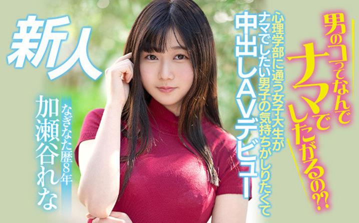 加濑谷玲奈（加瀬谷れな）作品[HMN-104]心里系高材生研究男人 - 壹忧舍