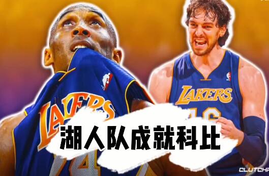 科比成就湖人,还是湖人成就了科比? - 壹忧舍