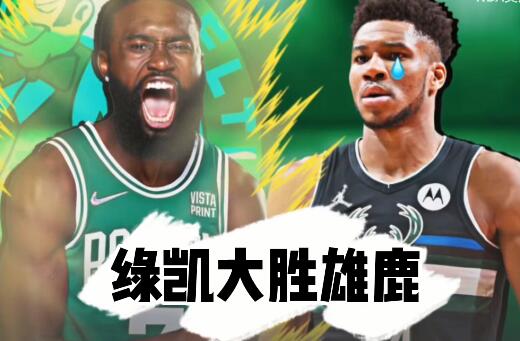 2021-2022NBA季后赛 凯尔特人大胜雄鹿 总比分扳成1比1 - 壹忧舍