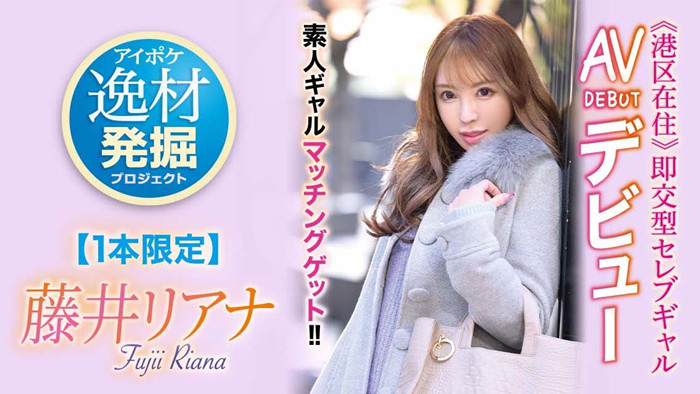 藤井梨亚奈(藤井リアナ)作品[IPIT-028]只发布一支作品的高手 - 壹忧舍