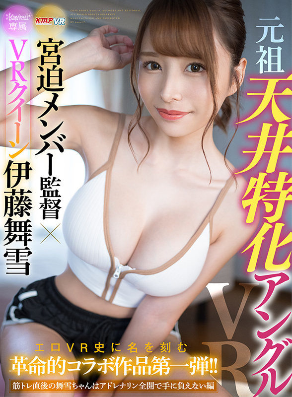 伊藤舞雪VR作品[K暗黑R-210]健身完就想要爱的滋润 - 壹忧舍