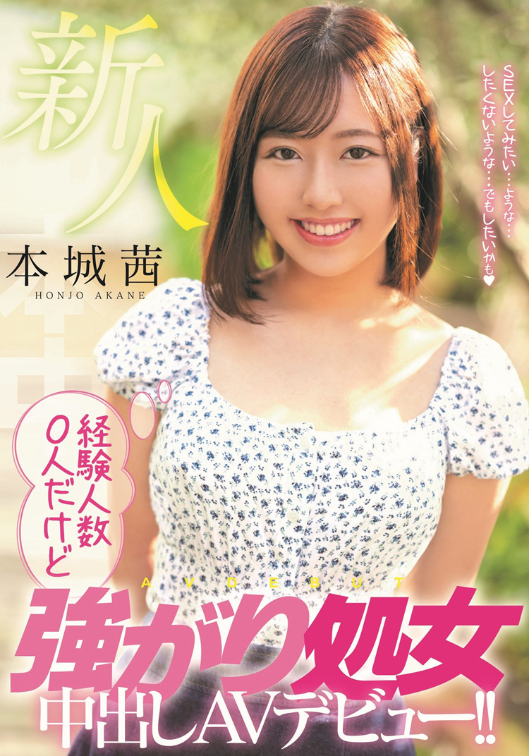 本城茜作品[HMN-118]还没有被破瓜的强势美少女 - 壹忧舍