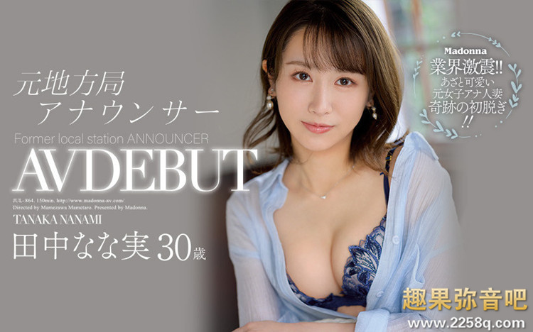 田中奈奈实(田中なな実)作品[JUL-864]地方电视台美女主播下海了 - 壹忧舍