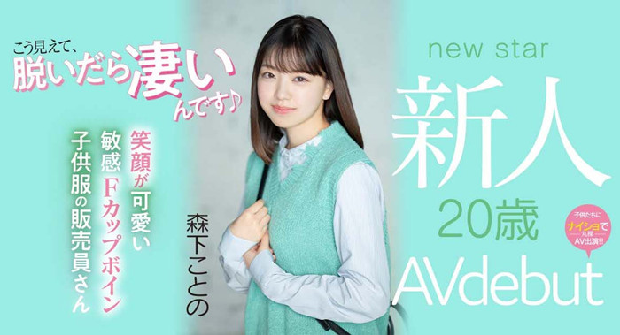 森下琴乃(森下ことの)作品[MIFD-205]F罩杯纤细腰身的超新人 - 壹忧舍