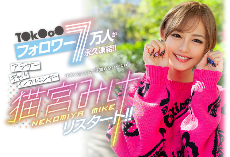 猫宫美结(猫宫みけ)作品[BLK-557]有7分粉丝的网红小辣妹 - 壹忧舍