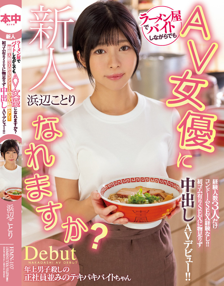 滨边小鸟(浜辺ことり)作品[HMN-107]拉面店打工的大学生 - 壹忧舍