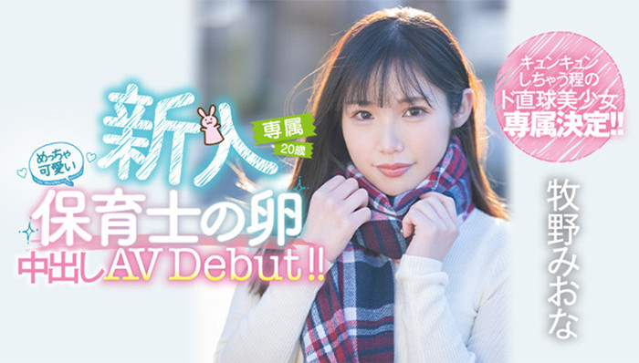 牧野未央奈(牧野みおな)作品[HMN-164]没啥经验的直球美少女 - 壹忧舍