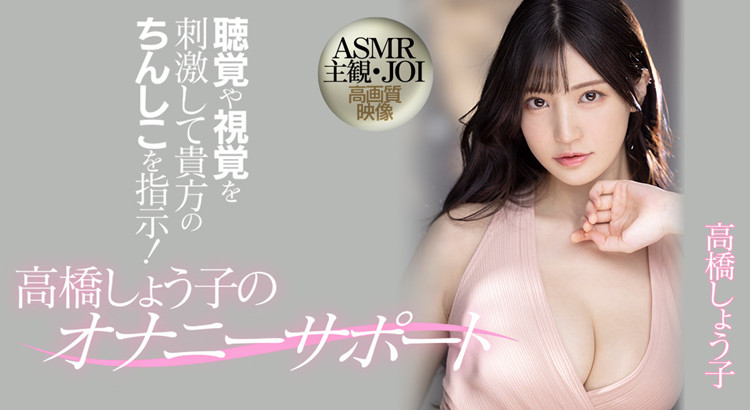 高桥圣子(高桥しょう子)作品[MIDV-058]主观视角视听盛宴 - 壹忧舍