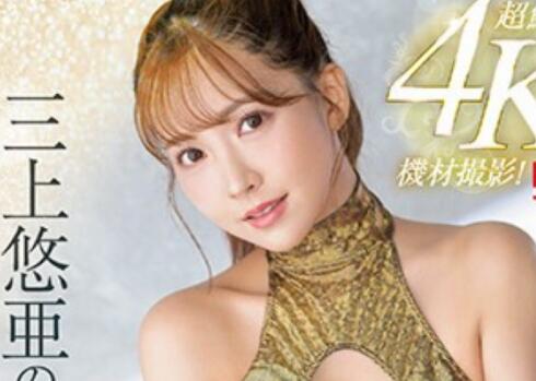 三上悠亚4K作品车牌号SSIS-604介绍和封面 - 壹忧舍