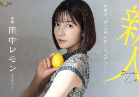 田中柠檬(田中レモン)出道作品车牌号FSDSS-609介绍和封面 - 壹忧舍