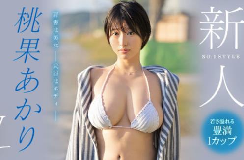 桃果明里(桃果あかり)步兵作品车号大全合集 - 壹忧舍