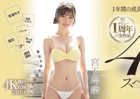 宫下玲奈出道一周年作品车牌号MIDV-304封面和介绍 - 壹忧舍