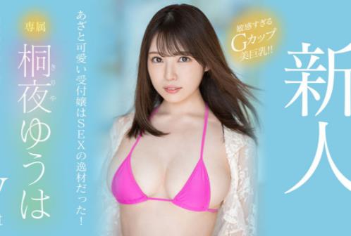 桐夜悠羽(桐夜ゆうは)作品车牌号MIDV-341介绍和封面 - 壹忧舍