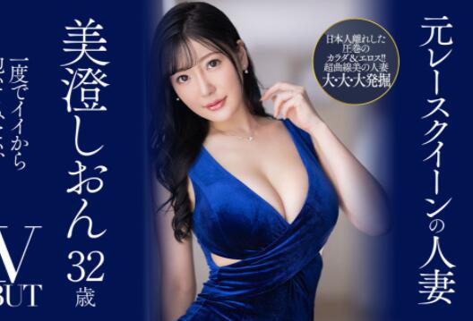 美澄しおん(美澄紫苑)首部作品车牌号JUQ-270介绍和封面 - 壹忧舍