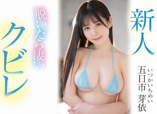 五日市芽衣作品车牌号MIFD-241介绍及封面 - 壹忧舍