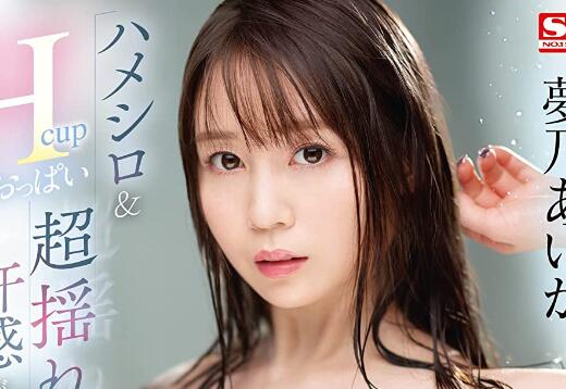 梦乃爱华(梦乃あいか)出道作品车牌号SSIS-716介绍及封面 - 壹忧舍