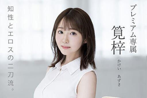 笕梓(Kakei-Azusa)出道作品车牌号PRED-528介绍和封面 - 壹忧舍