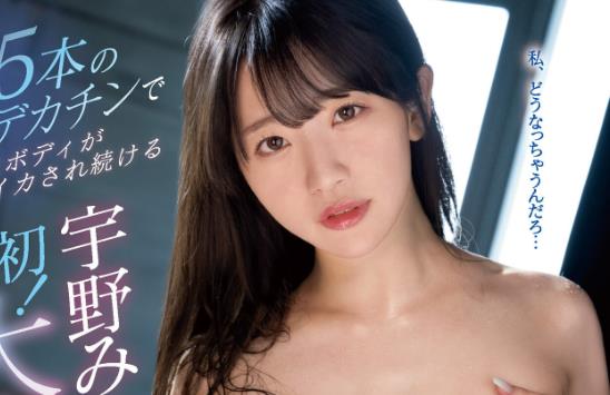 宇野美玲(宇野みれい)最好看的作品车牌号介绍及封面预览 - 壹忧舍