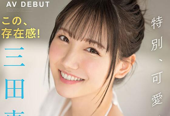 三田真铃出道作品车牌号SSIS-999介绍及封面预览 - 壹忧舍