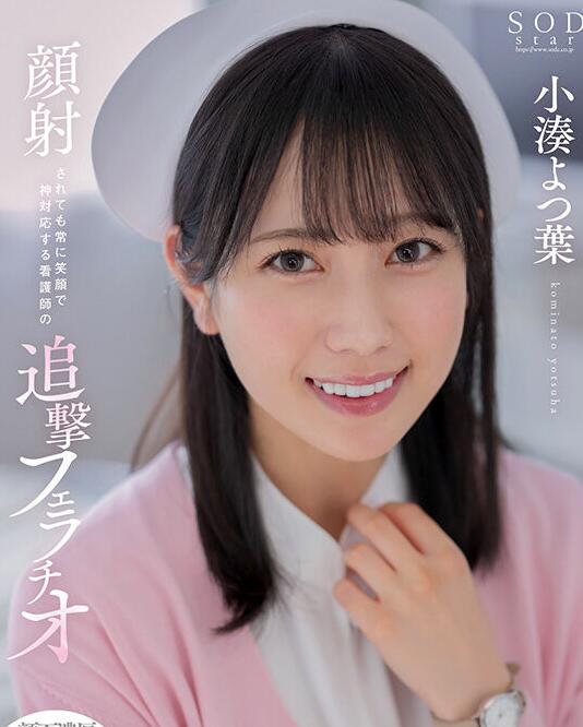 图片[4]-小凑四叶(小凑よつ叶)护士作品STARS-930看护士为病人排忧解难-宅乐社