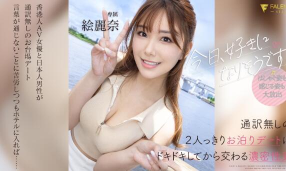 绘丽奈(Erena)最新作品车牌号FSDSS-753与介绍及封面预览 - 壹忧舍