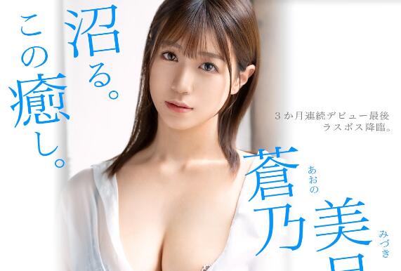 苍乃美月(Aono-Mizuki)出道作品车牌号GNI-003介绍及封面预览 - 壹忧舍