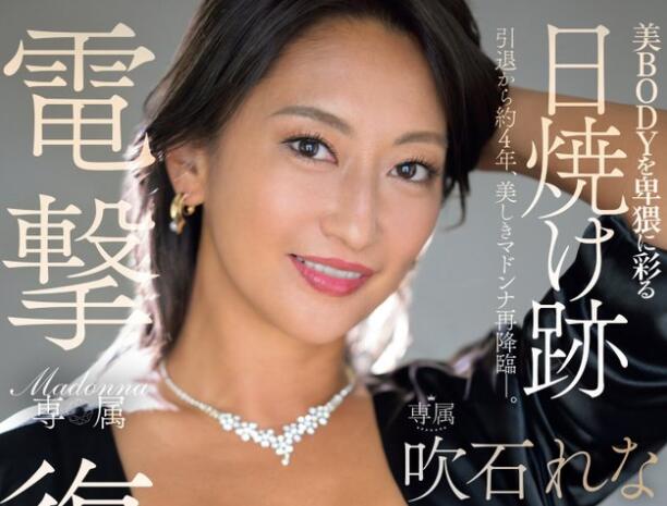 吹石玲奈(吹石れな)最新作品车牌号JUQ-523介绍及封面预览 - 壹忧舍