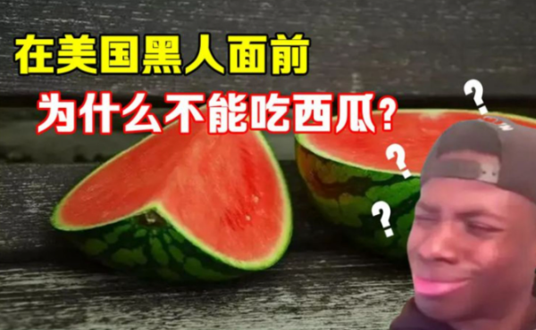 不能请美国黑人吃西瓜背后真相是什么? - 壹忧舍
