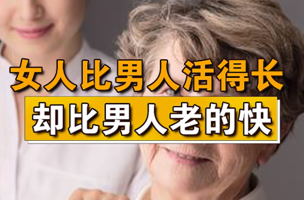 为什么女人老得快,却比男人活得长? - 壹忧舍