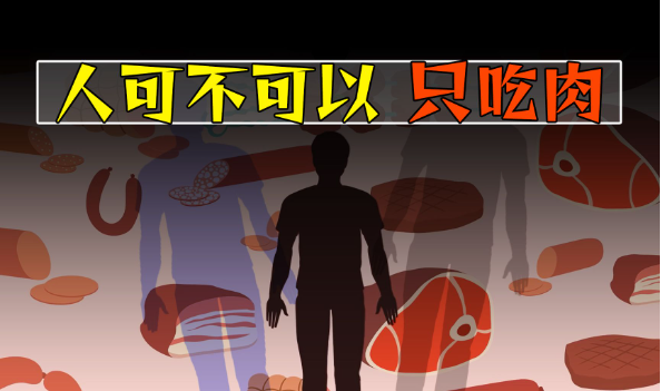 如果人只吃肉不吃素会怎么样? - 壹忧舍