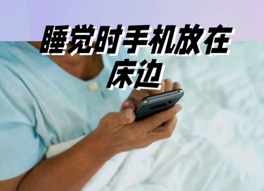 图片[2] - 睡觉手机放床边会受到辐射影响吗？ - 壹忧舍