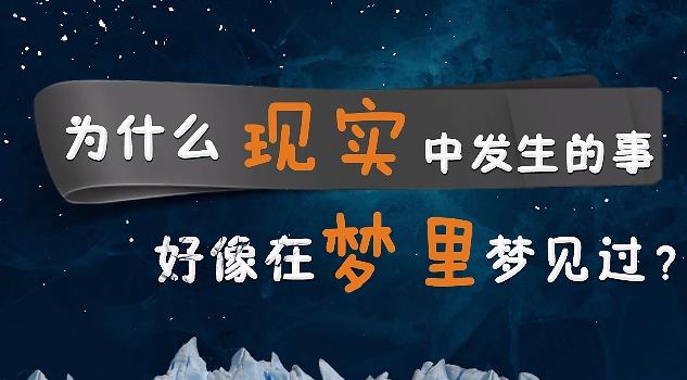 为什么经历的某些场景，感觉梦里遇见过？ - 壹忧舍