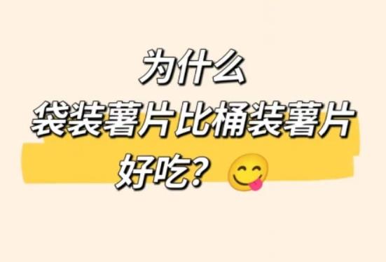 为什么袋装薯片比桶装薯片好吃? - 壹忧舍