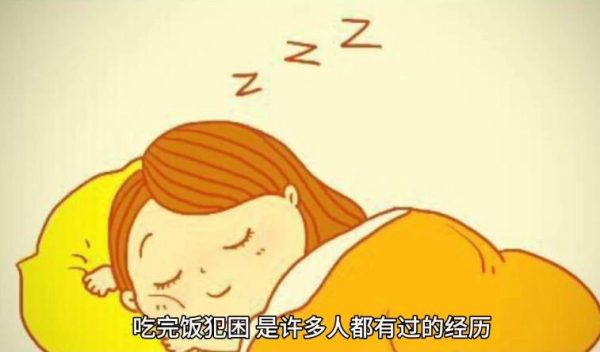 为什么人吃完饭后会犯困? - 壹忧舍