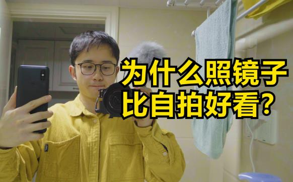 为什么照镜子感觉自己好看,拍照就感觉很丑? - 壹忧舍
