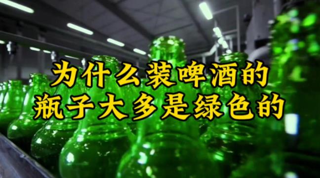 为什么啤酒瓶子大多都是绿色的？ - 壹忧舍