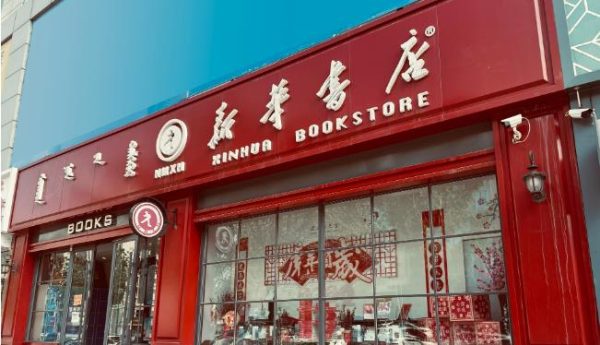 买书的人很少,为什么新华书店没倒闭? - 壹忧舍