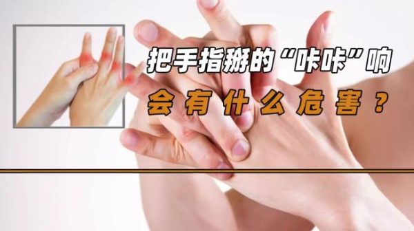 掰手指为什么会响?掰手指对关节有没有什么坏处? - 壹忧舍