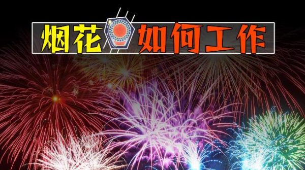 烟花为什么会有各种颜色和形状,烟花的原理是什么? - 壹忧舍