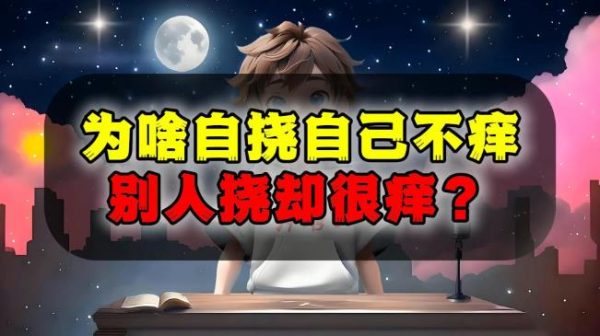 为什么被别人挠痒痒会痒,自己挠自己却不会? - 壹忧舍