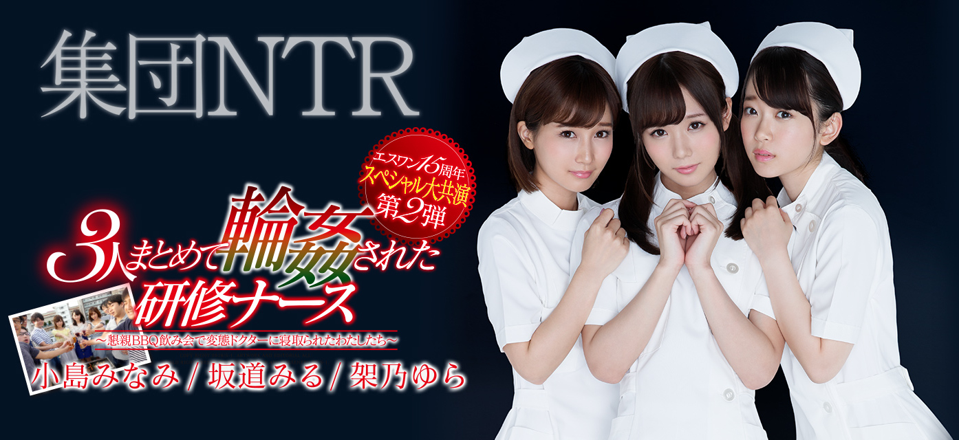 小岛みなみ(小岛南)、坂道みる(坂道美琉)和架乃ゆら(架乃由罗)作品SSNI-355封面及内容欣赏 - 壹忧舍