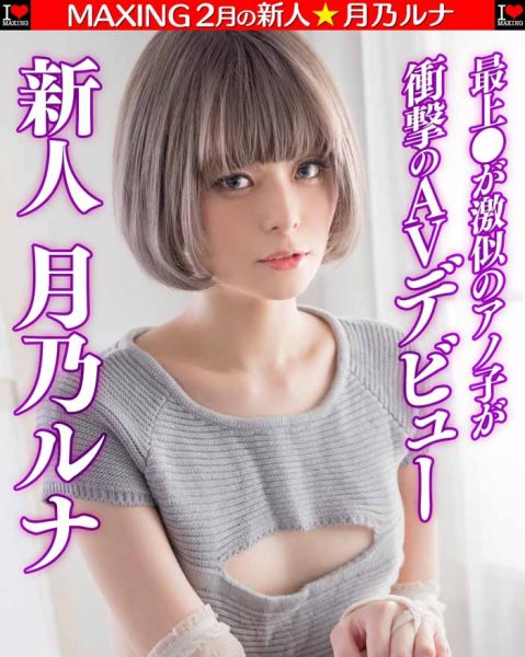 月乃ルナ(月乃露娜)作品MXGS-1089封面及内容欣赏 - 壹忧舍