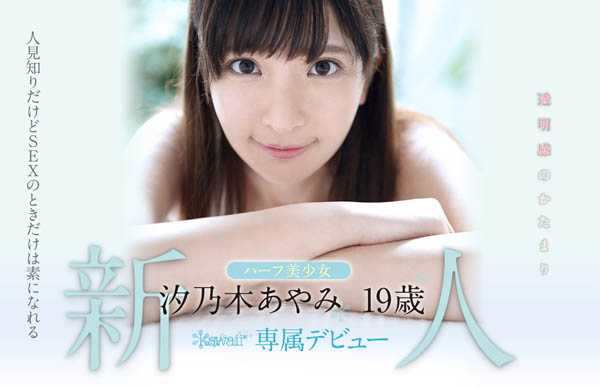 汐乃木あやみ(汐乃木绫美)作品KAWD-996封面及内容欣赏 - 壹忧舍