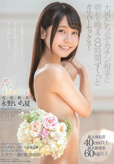 永野いち夏(永野一夏)作品STARS-127封面及内容欣赏 - 壹忧舍